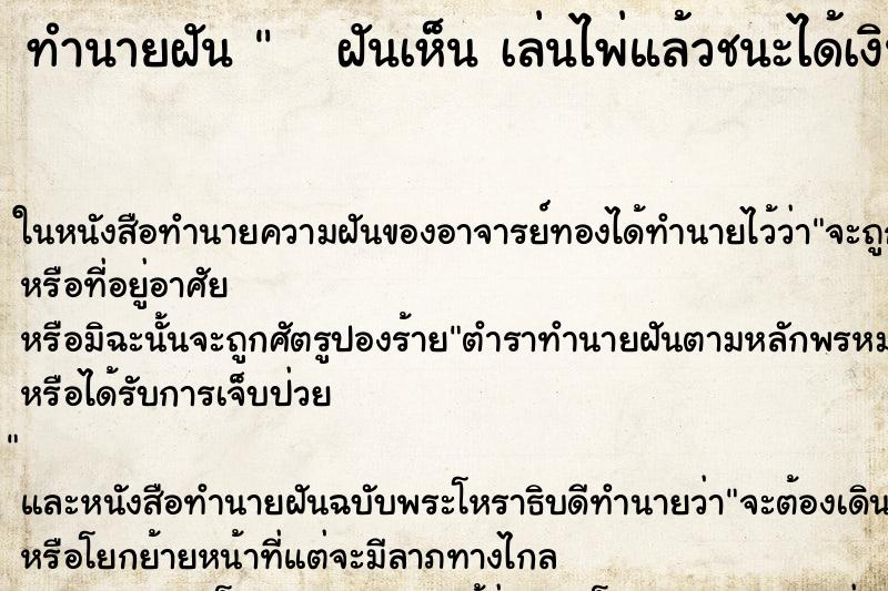 ทำนายฝันทำนายฝันฝันเห็นเล่นไพ่แล้วชนะได้เงินเหรียญเยอะมาก